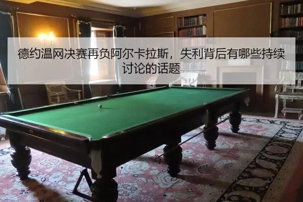 de-yue-wen-wang-jue-sai-zai-fu-a-er-ka-la-si-shi-li-bei-hou-you-na-xie-chi-xu-tao-lun-de-hua-ti-2-716.jpg