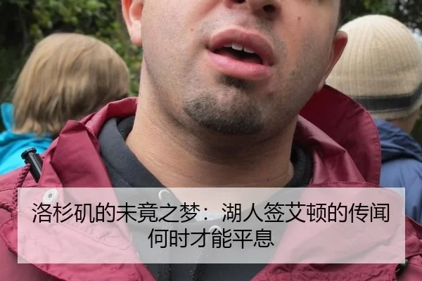 洛杉矶的未竟之梦：湖人签艾顿的传闻何时才能平息