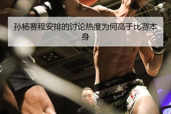 孙杨赛程安排的讨论热度为何高于比赛本身